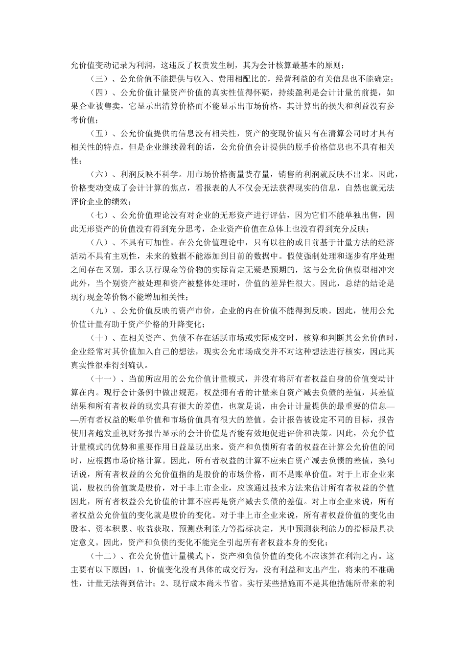 公允价值会计计量属性的适用性问题研究分析  财务管理专业_第3页