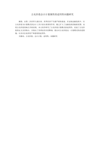 公允价值会计计量属性的适用性问题研究分析  财务管理专业