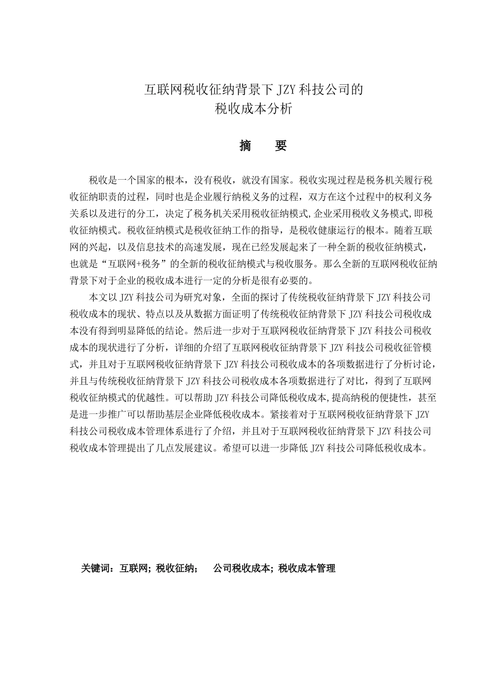 互联网税收征纳背景下JZY科技公司的税收成本分析研究  财务管理专业_第1页