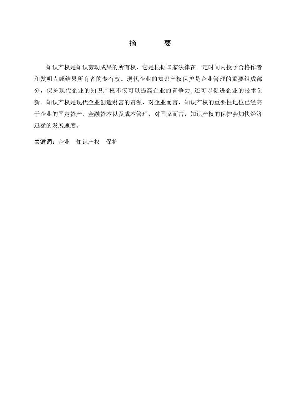 现代企业的知识产权保护分析研究——以重庆润泽医药有限公司为例 法学专业_第1页