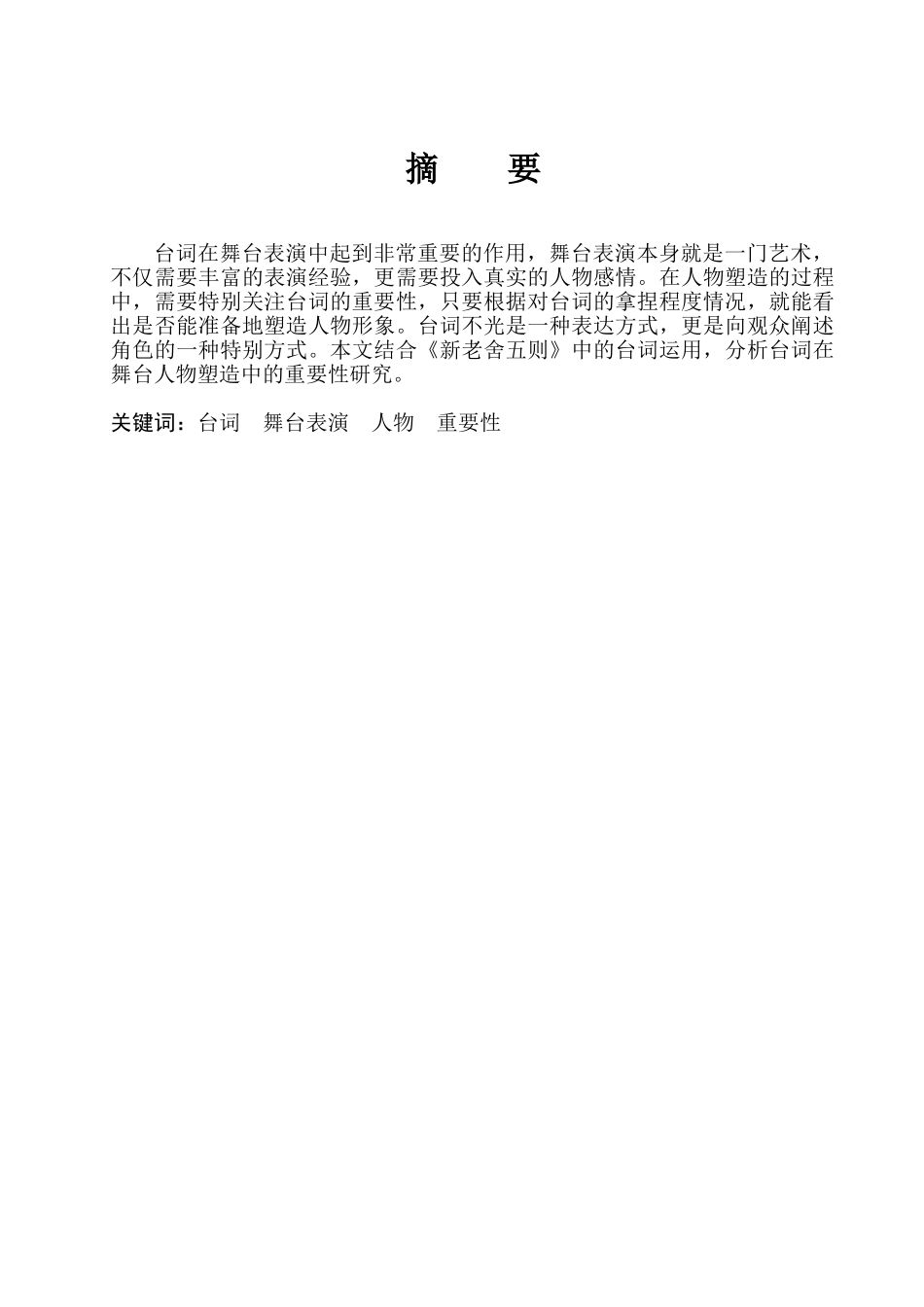 浅谈台词在舞台人物塑造表演中的重要性分析研究——以排演《新老舍五则》有感  戏剧影视导演专业_第2页