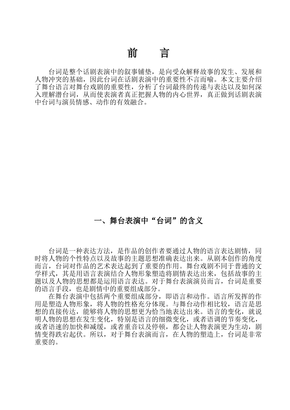 浅谈台词在舞台人物塑造表演中的重要性分析研究——以排演《新老舍五则》有感  戏剧影视导演专业_第3页