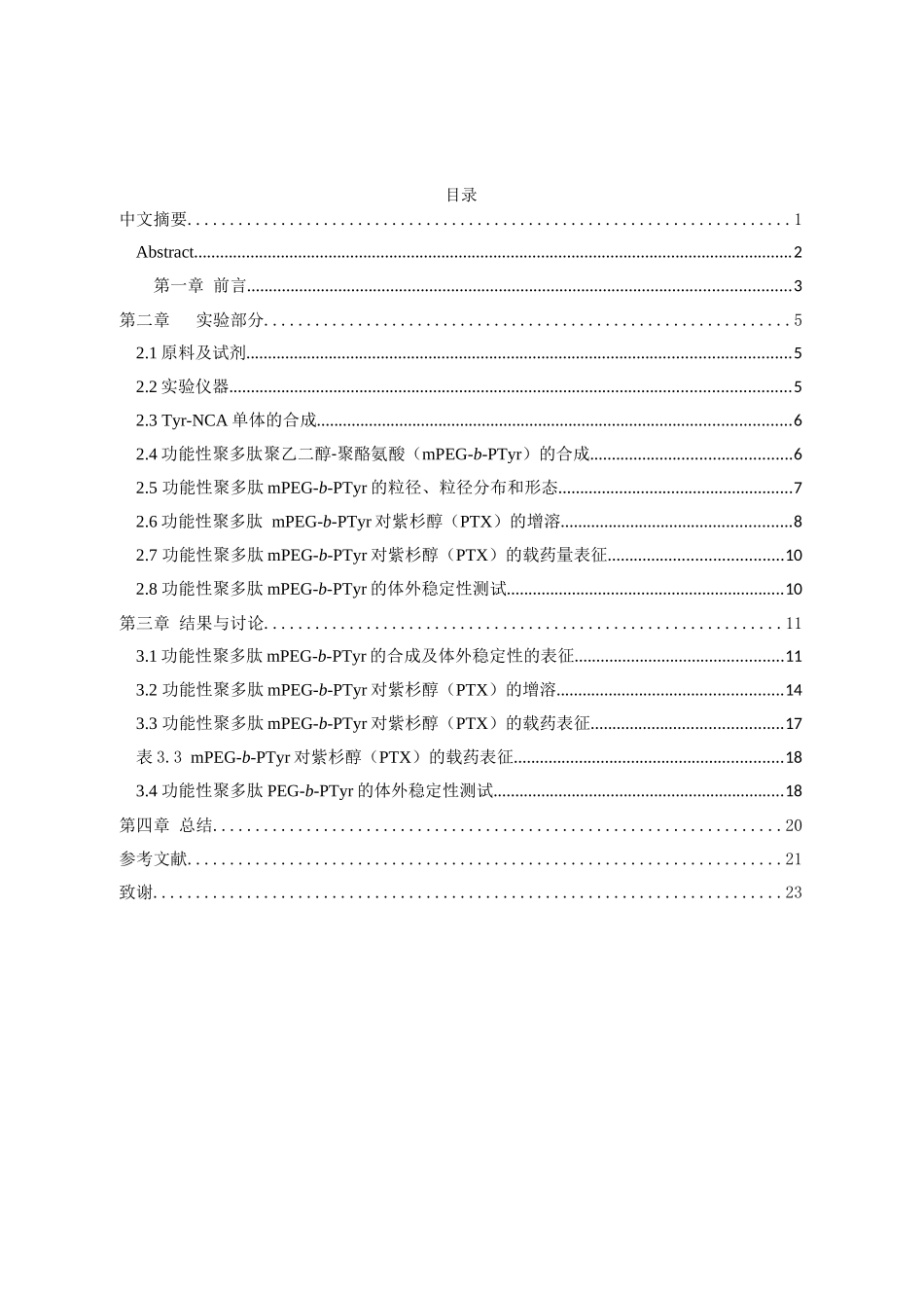 功能性聚多肽用于憎水性药物的增溶分析研究  高分子材料学专业_第1页