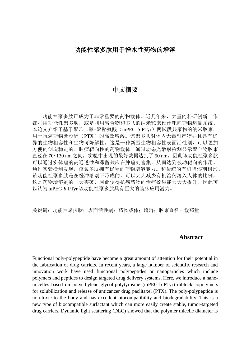 功能性聚多肽用于憎水性药物的增溶分析研究  高分子材料学专业_第2页