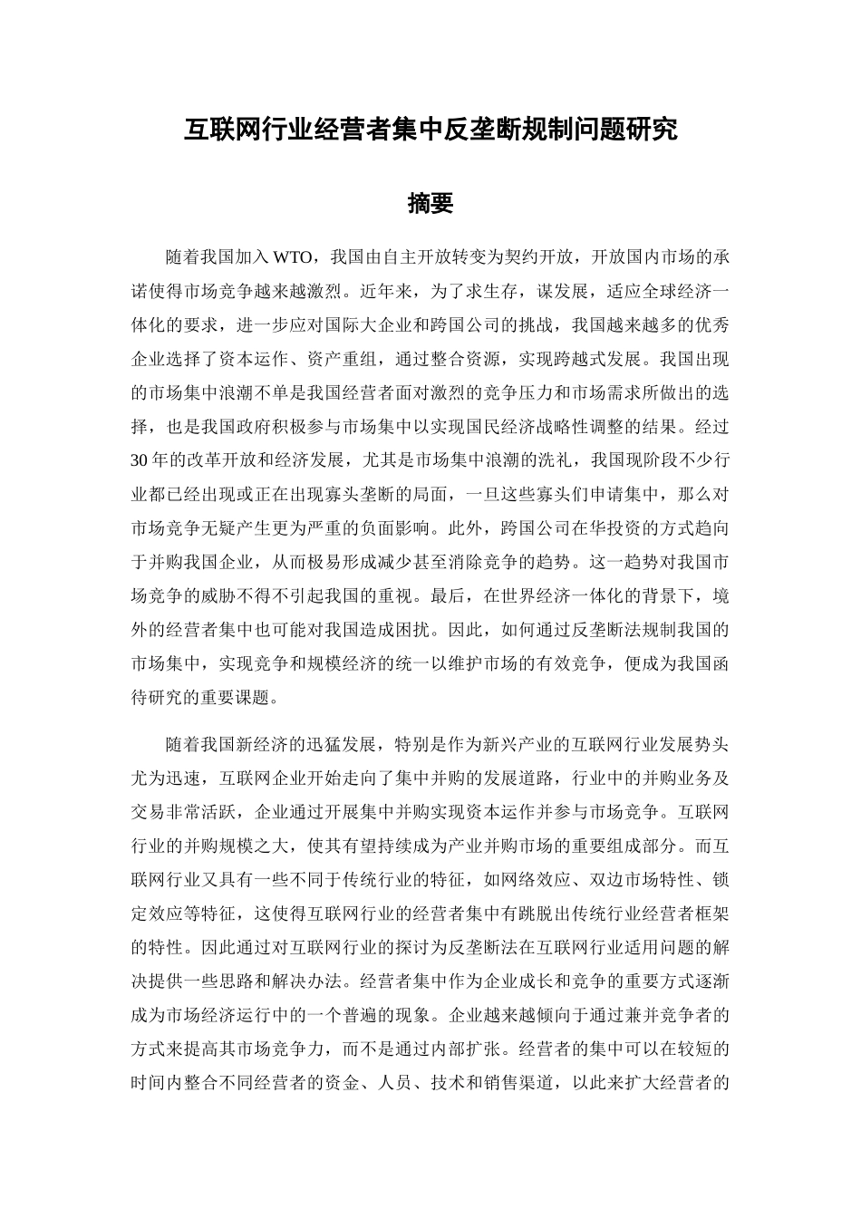 互联网行业经营者集中反垄断规制问题研究分析 法学专业_第1页