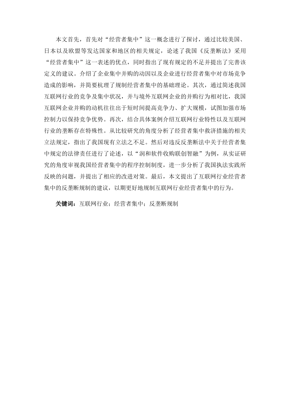 互联网行业经营者集中反垄断规制问题研究分析 法学专业_第3页
