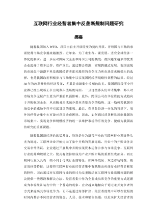 互联网行业经营者集中反垄断规制问题研究分析 法学专业