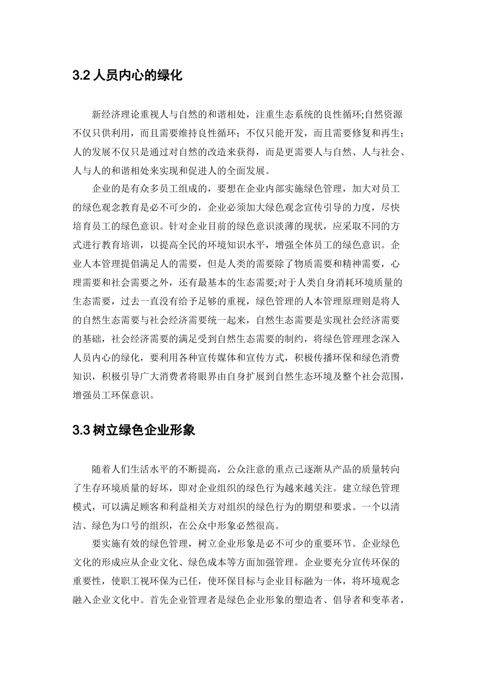 现代企业如何实施绿色管理分析研究   工商管理专业_第2页