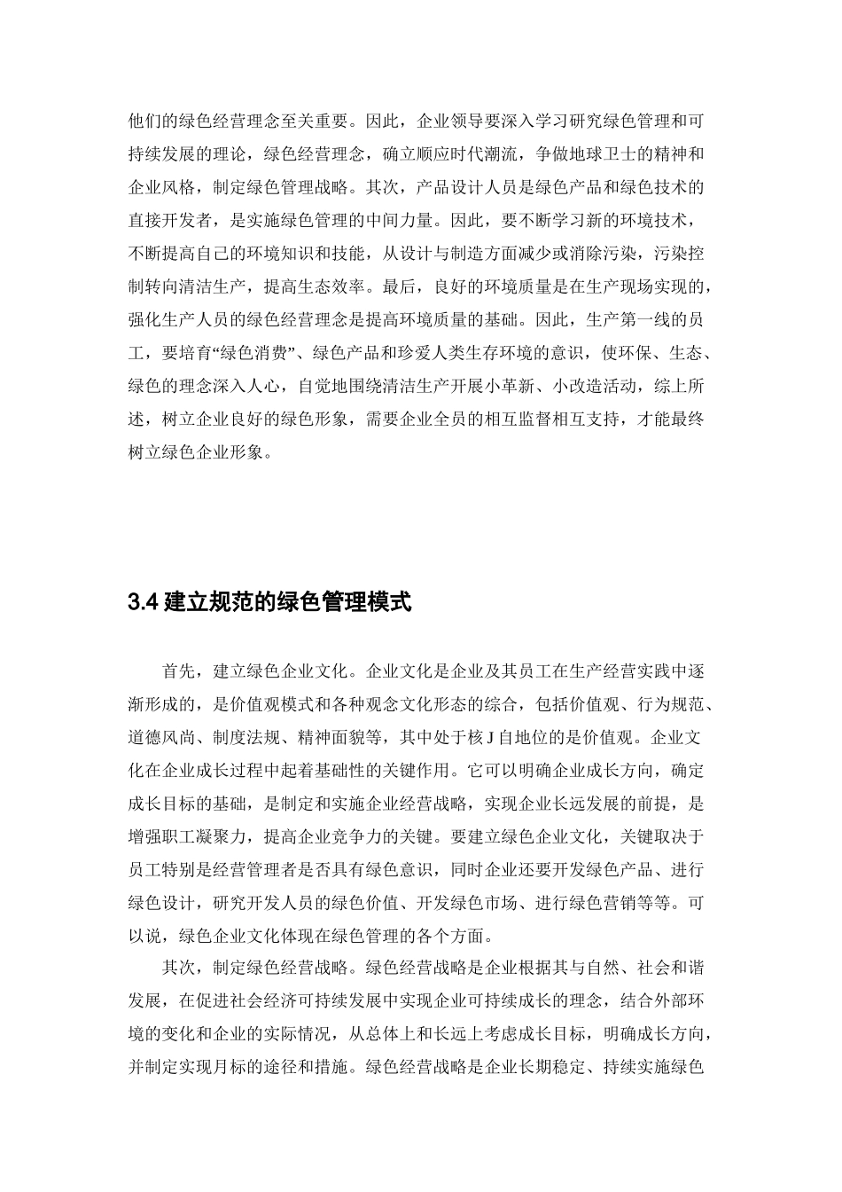 现代企业如何实施绿色管理分析研究   工商管理专业_第3页