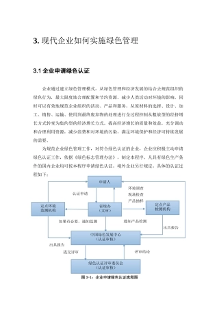 现代企业如何实施绿色管理分析研究   工商管理专业