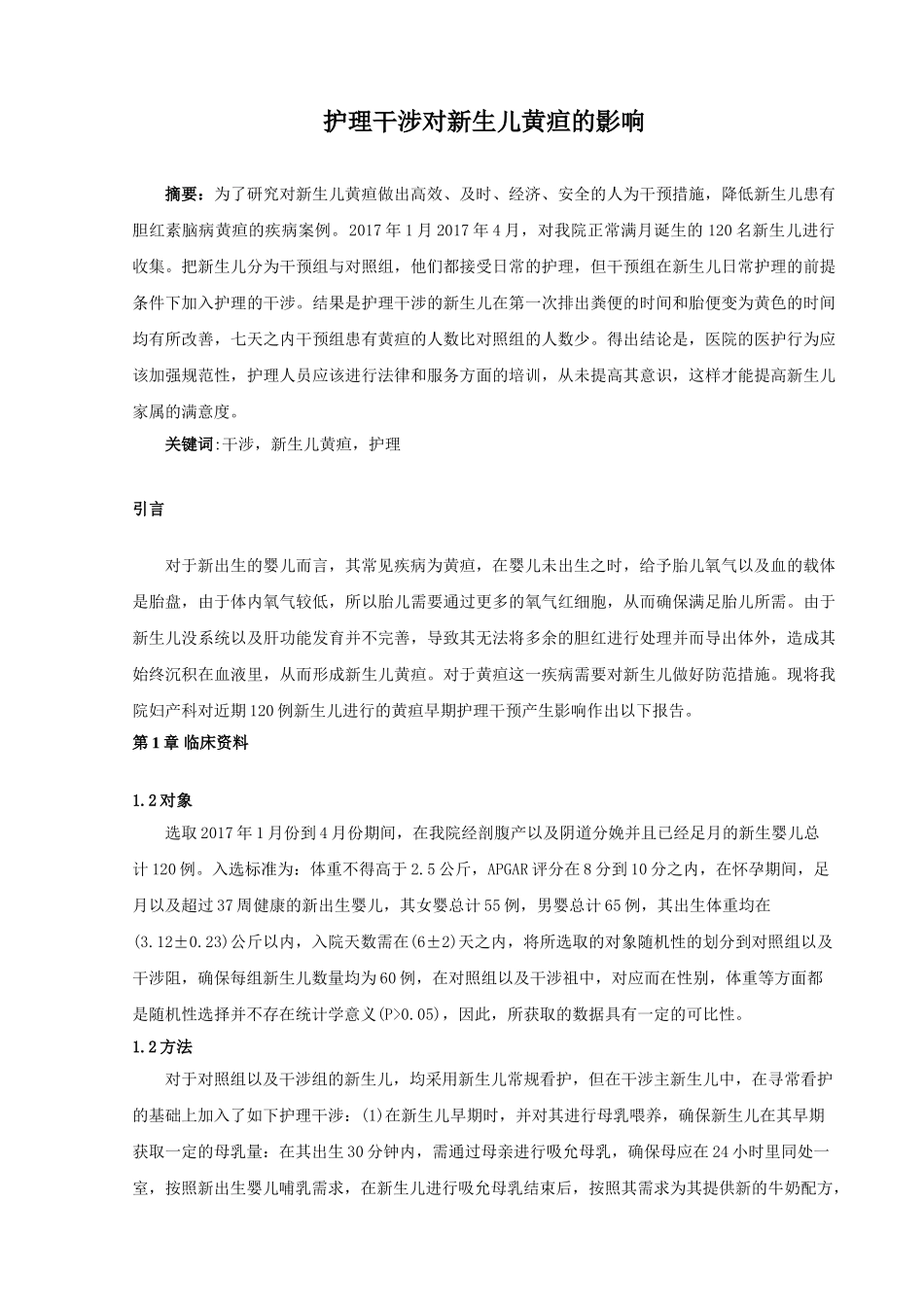 护理干涉对新生儿黄疸的影响分析研究 高级护理专业_第1页