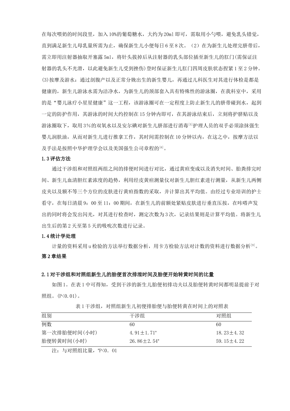 护理干涉对新生儿黄疸的影响分析研究 高级护理专业_第2页