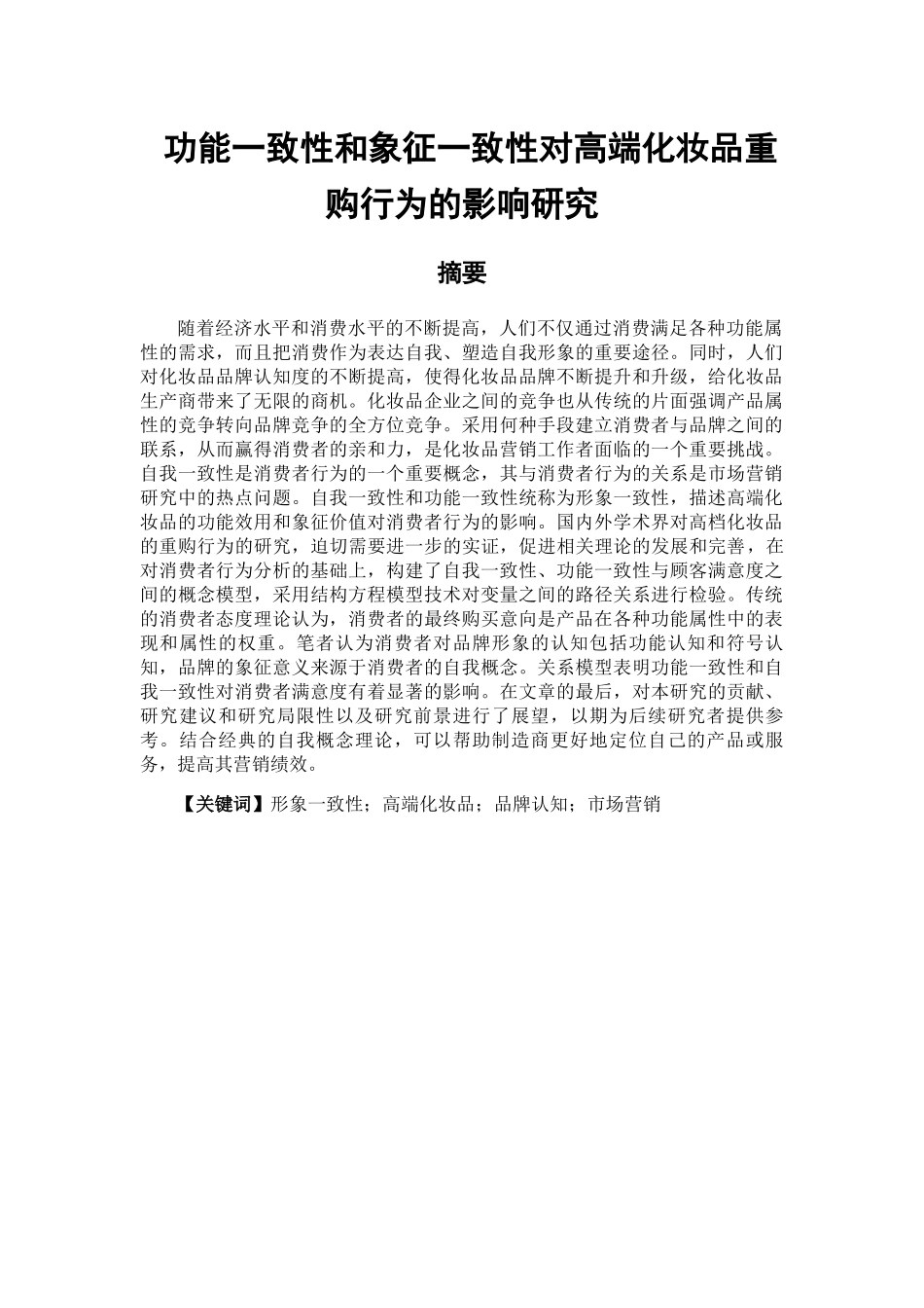 功能一致性和象征一致性对高端化妆品重购行为的影响研究分析 工商管理专业_第1页