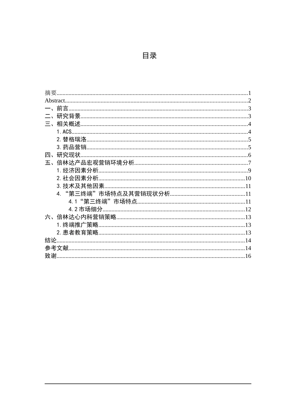浅谈替格瑞洛对治疗ACS患者的特点及倍林达在心内科的销售策略分析研究  中药学专业_第1页