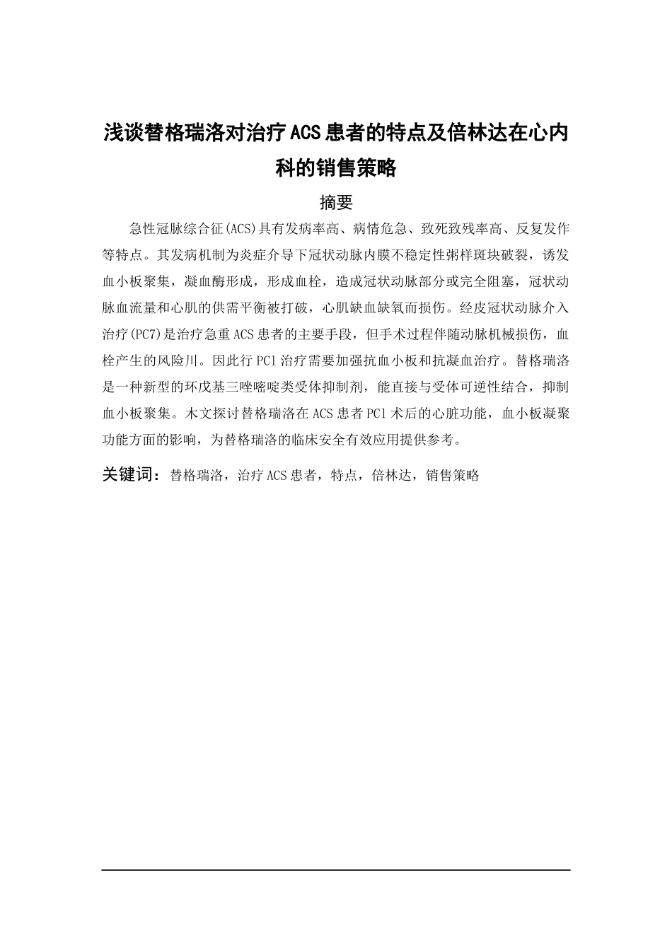 浅谈替格瑞洛对治疗ACS患者的特点及倍林达在心内科的销售策略分析研究  中药学专业_第2页