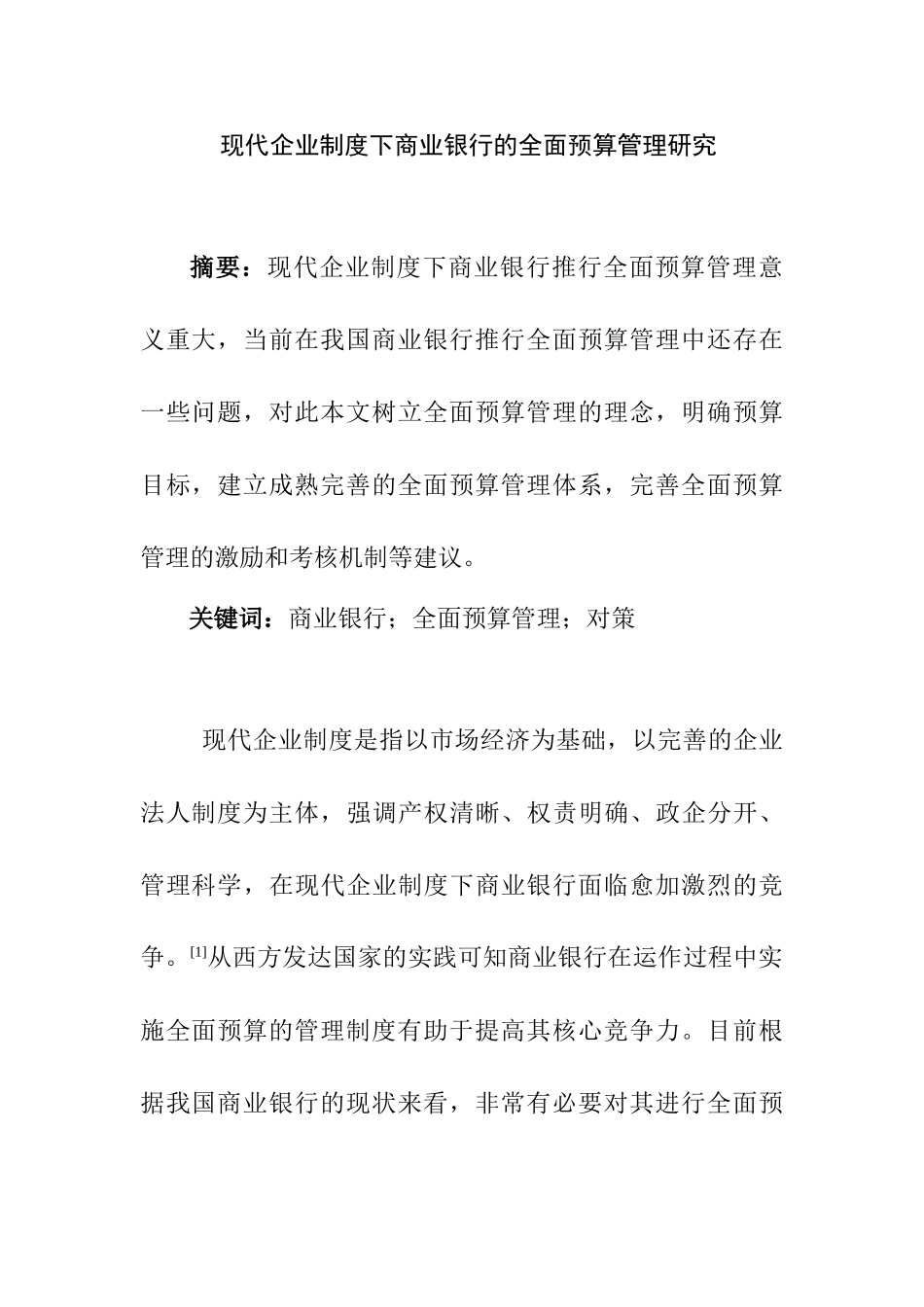 现代企业制度下商业银行的全面预算管理研究分析  工商管理专业_第1页