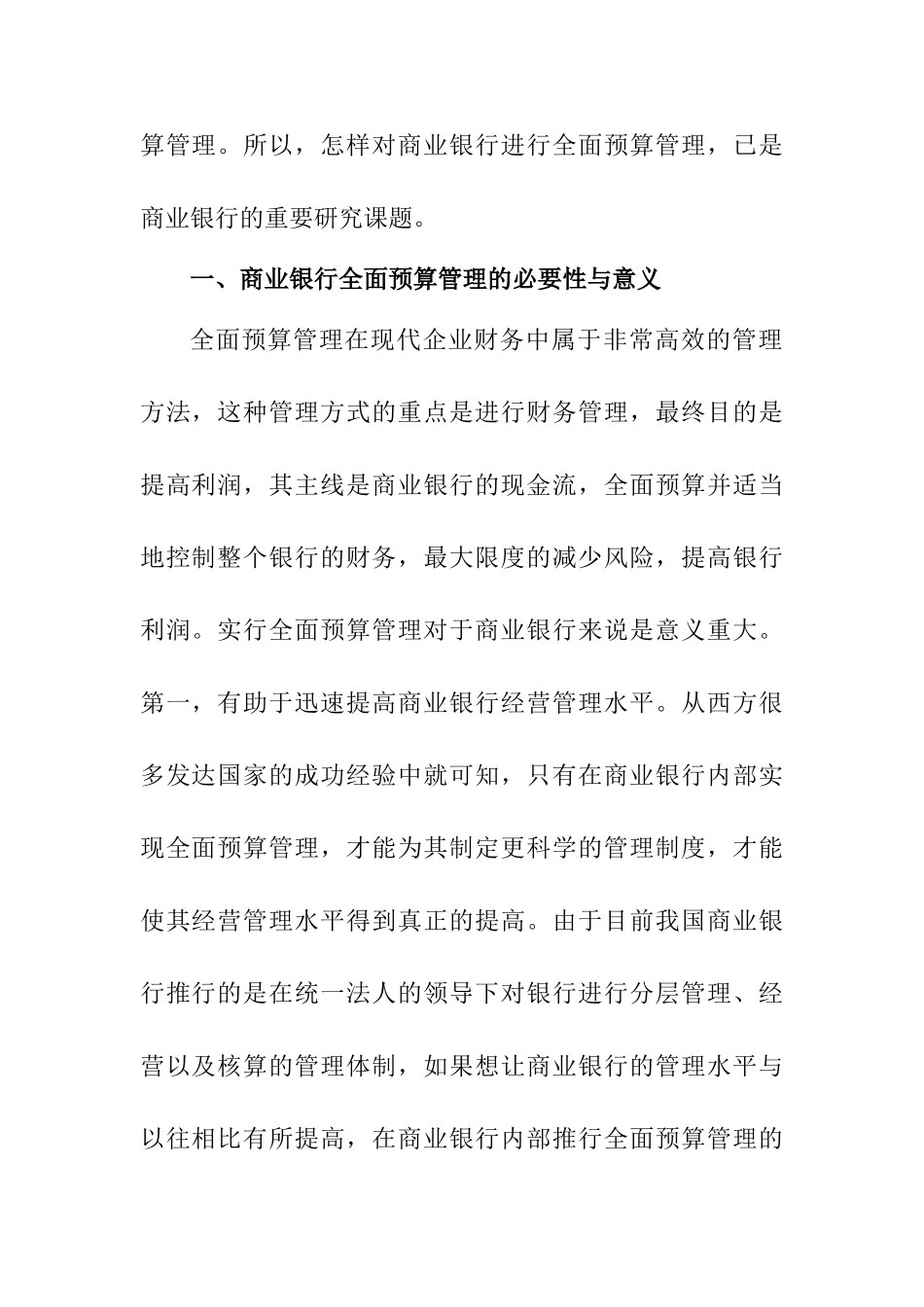现代企业制度下商业银行的全面预算管理研究分析  工商管理专业_第2页