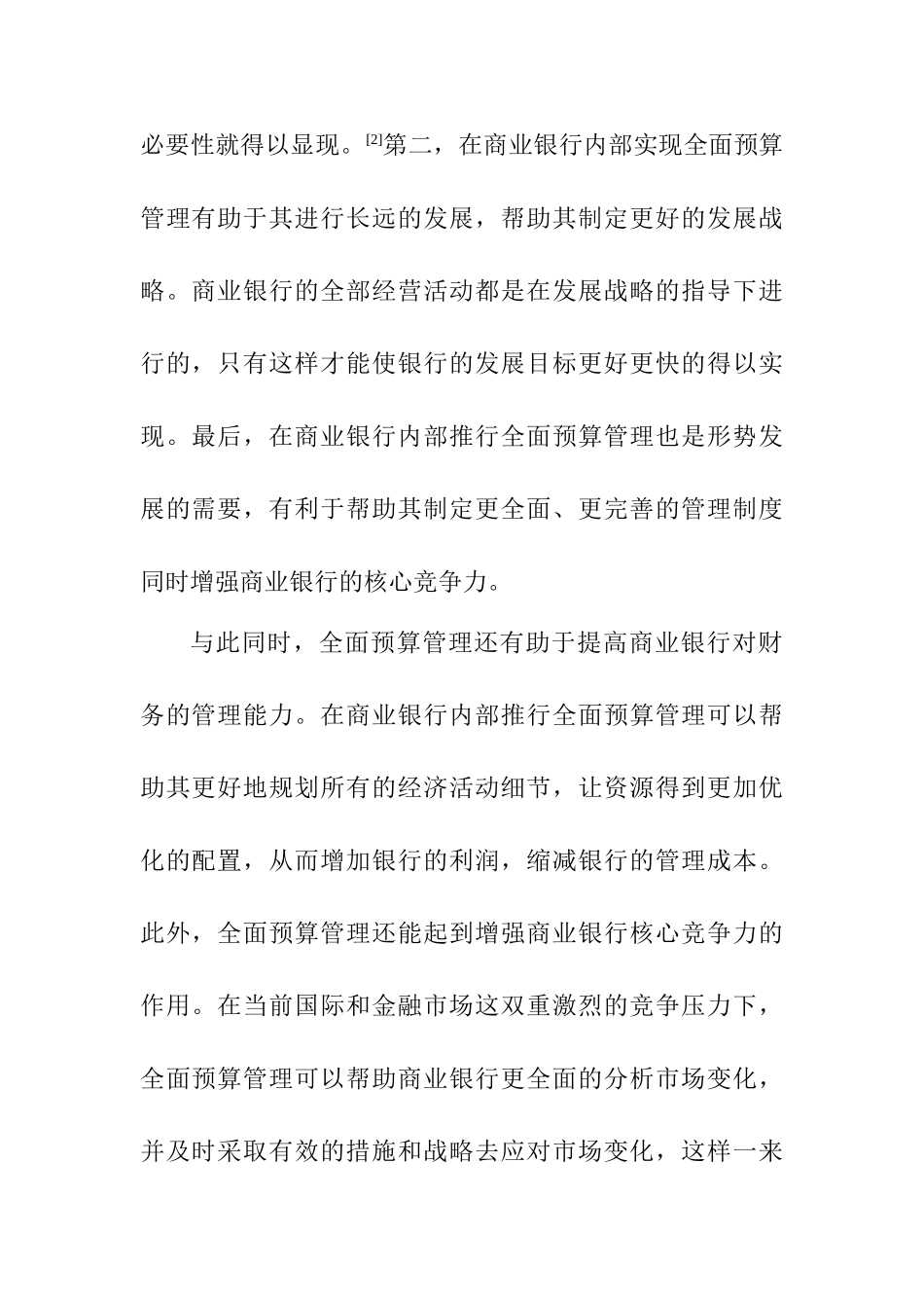 现代企业制度下商业银行的全面预算管理研究分析  工商管理专业_第3页
