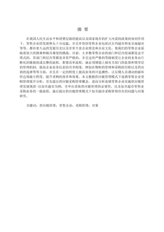 供应链管理模式下连锁零售企业采购管理研究分析 工商管理专业