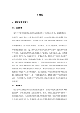 浅谈微积分在经济学中的应用分析研究 应用数学专业