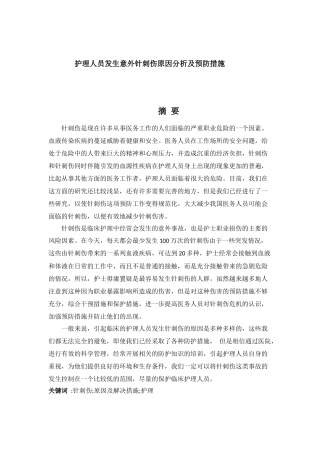 护理人员发生意外针刺伤原因分析及预防措施分析研究 高级护理专业