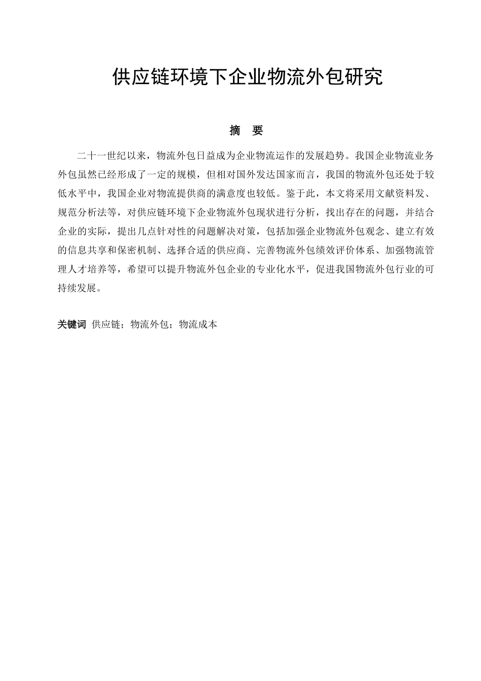 供应链环境下企业物流外包研究分析 工商管理专业_第1页