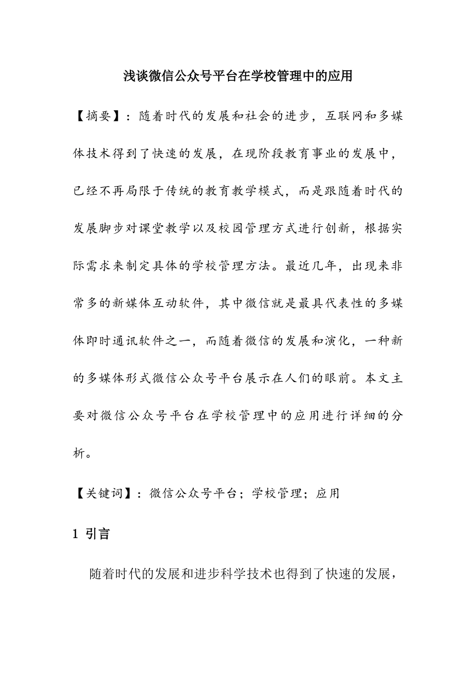 浅谈微信公众号平台在学校管理中的应用分析研究  计算机专业_第1页
