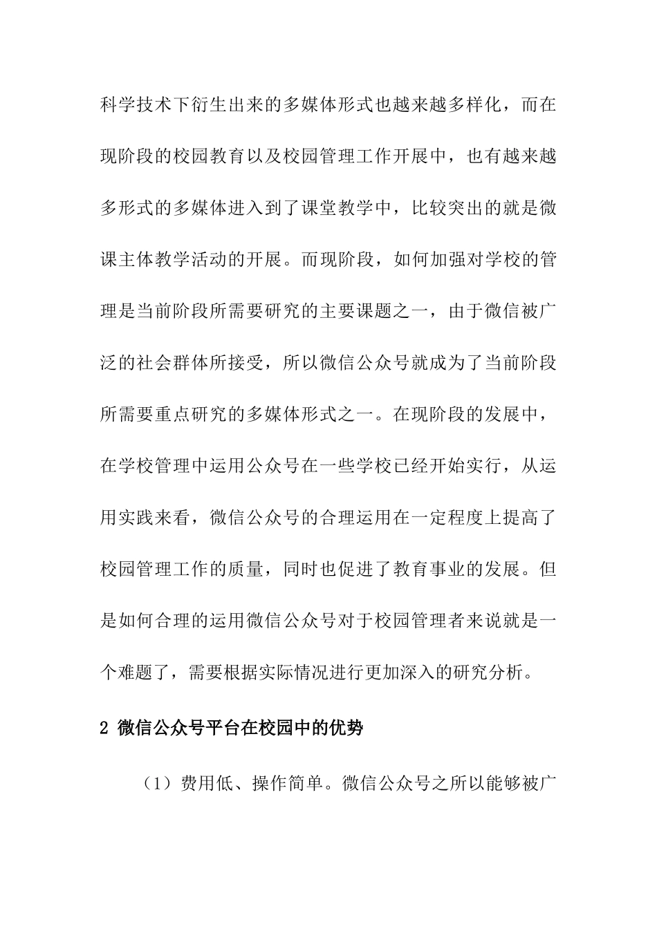 浅谈微信公众号平台在学校管理中的应用分析研究  计算机专业_第2页