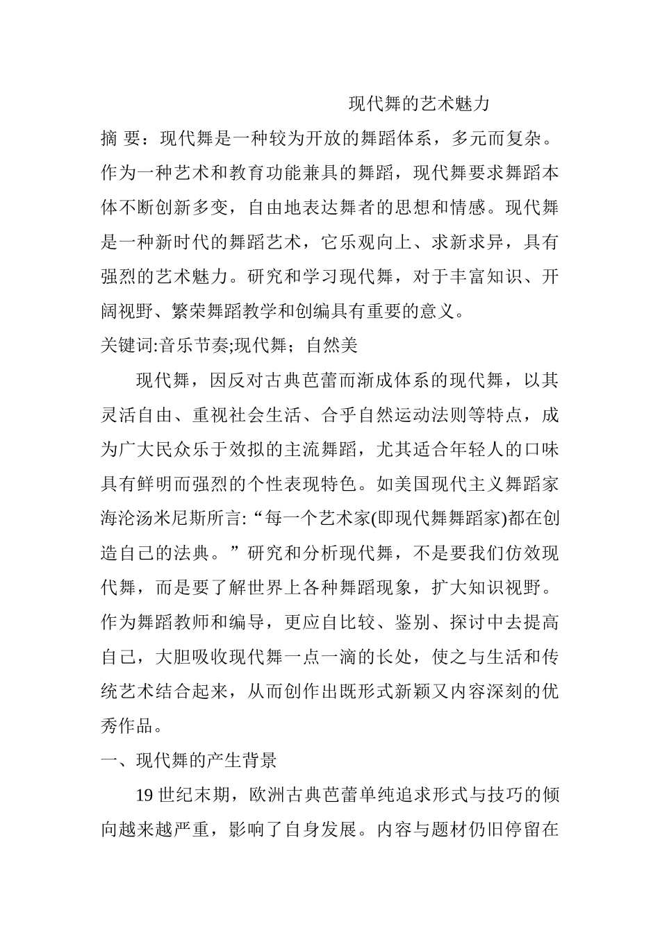 现代舞的艺术魅力分析研究  舞蹈编导专业_第1页