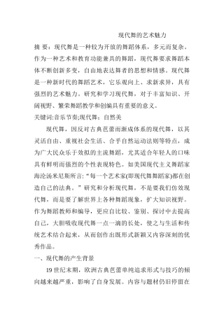 现代舞的艺术魅力分析研究  舞蹈编导专业