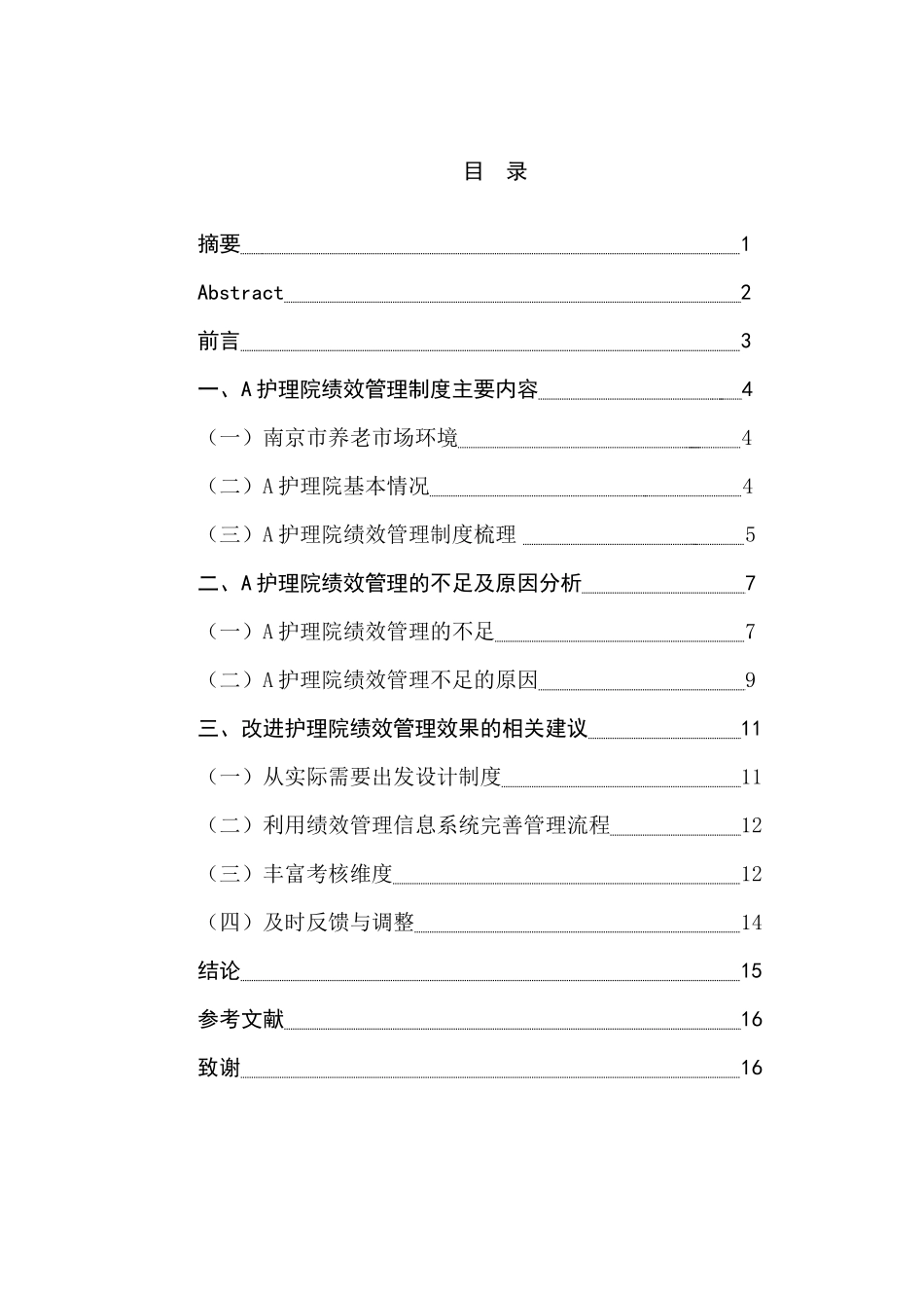 护理院绩效管理问题思考与对策分析研究 人力资源管理专业_第1页