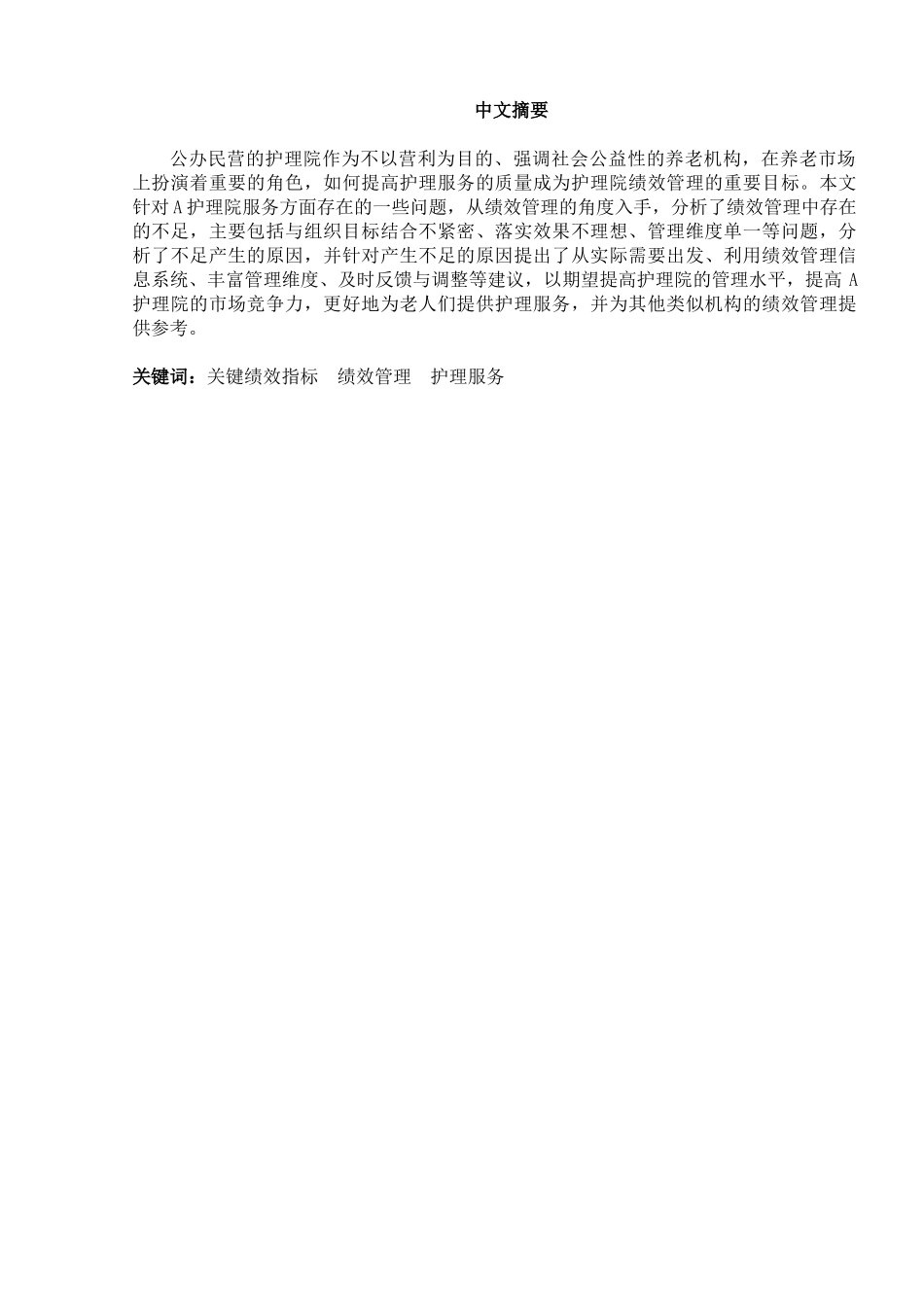 护理院绩效管理问题思考与对策分析研究 人力资源管理专业_第2页