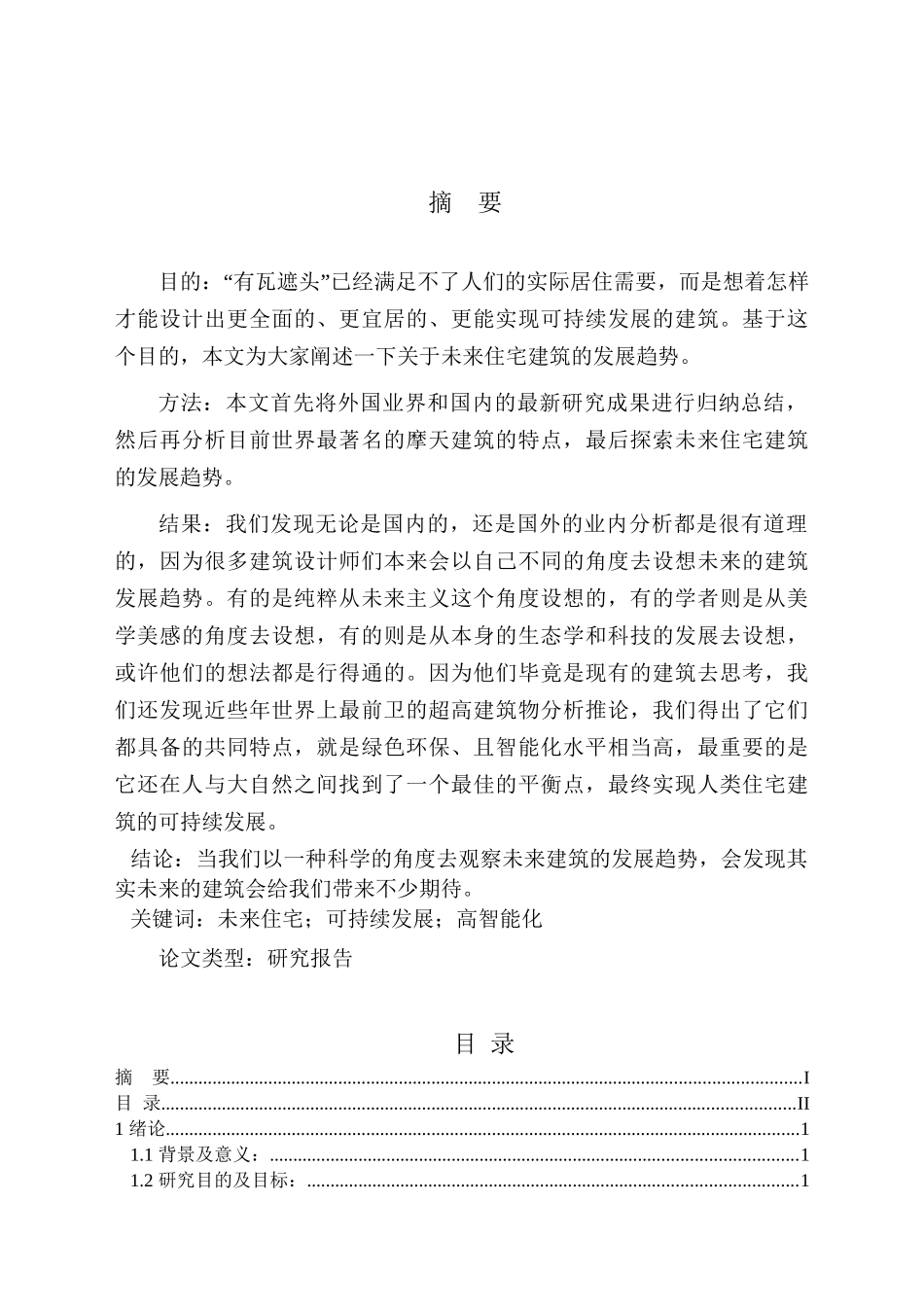 浅谈未来住宅建筑的发展趋势分析研究 土木工程管理专业_第1页
