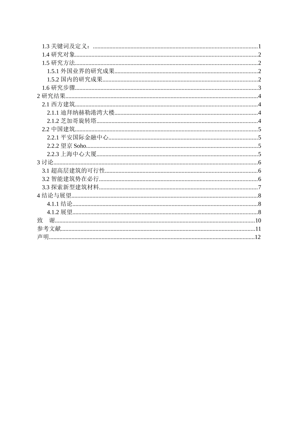浅谈未来住宅建筑的发展趋势分析研究 土木工程管理专业_第2页