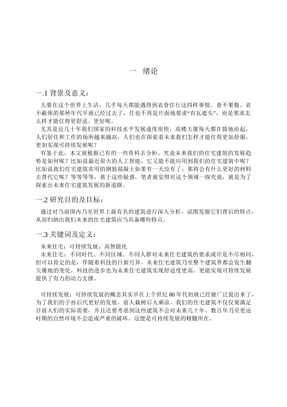 浅谈未来住宅建筑的发展趋势分析研究 土木工程管理专业_第3页