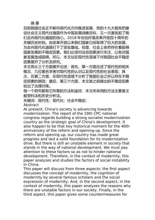 现代性语境下我国社会不稳定因素研究分析  公共管理专业