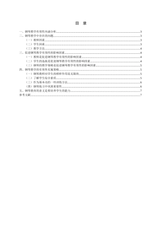 浅谈我国钢琴的教学现状分析研究 教育教学专业