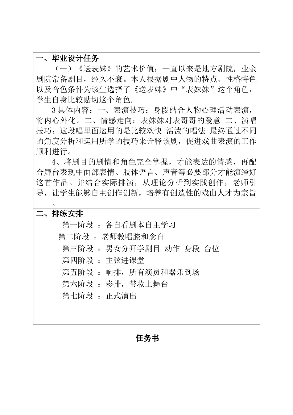 花鼓戏《送表妹》中“表妹妹”的声腔及表演艺术分析研究 影视编导专业任务书_第1页