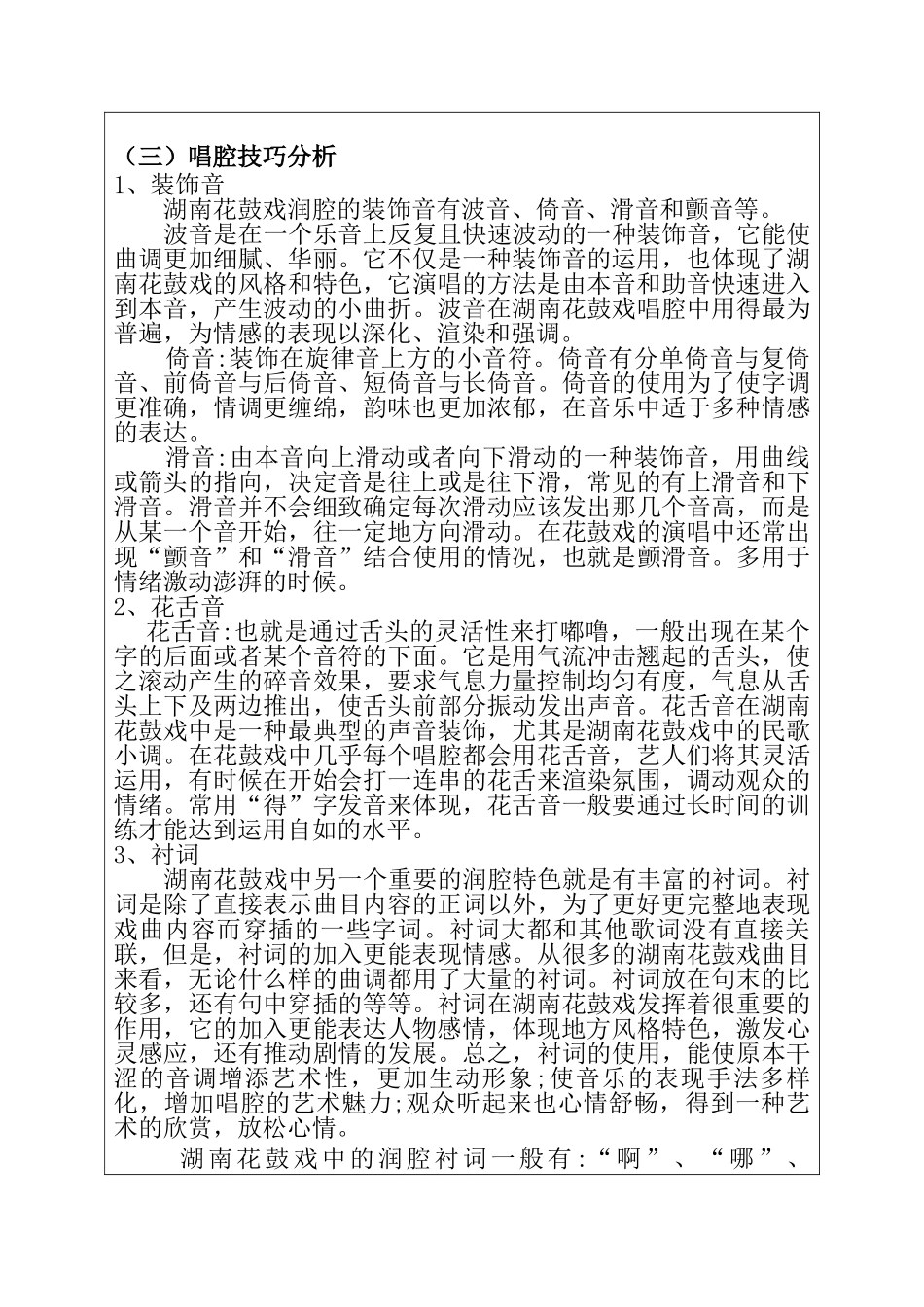 花鼓戏《送表妹》中“表妹妹”的声腔及表演艺术分析研究 影视编导专业任务书_第3页