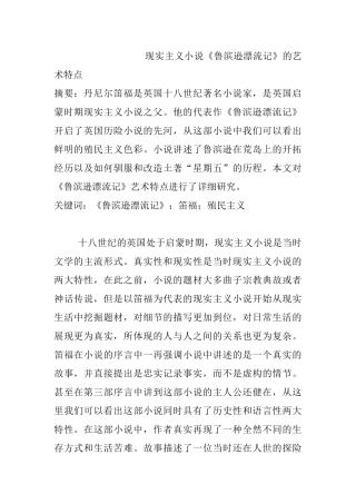 现实主义小说《鲁滨逊漂流记》的艺术特点分析研究  汉语言文学专业