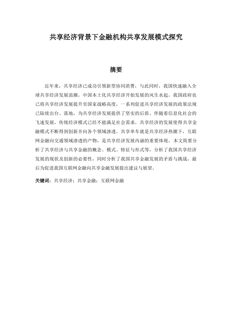 共享经济背景下金融机构共享发展模式探究分析 财务管理专业_第1页