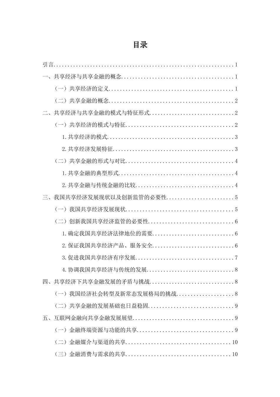 共享经济背景下金融机构共享发展模式探究分析 财务管理专业_第3页