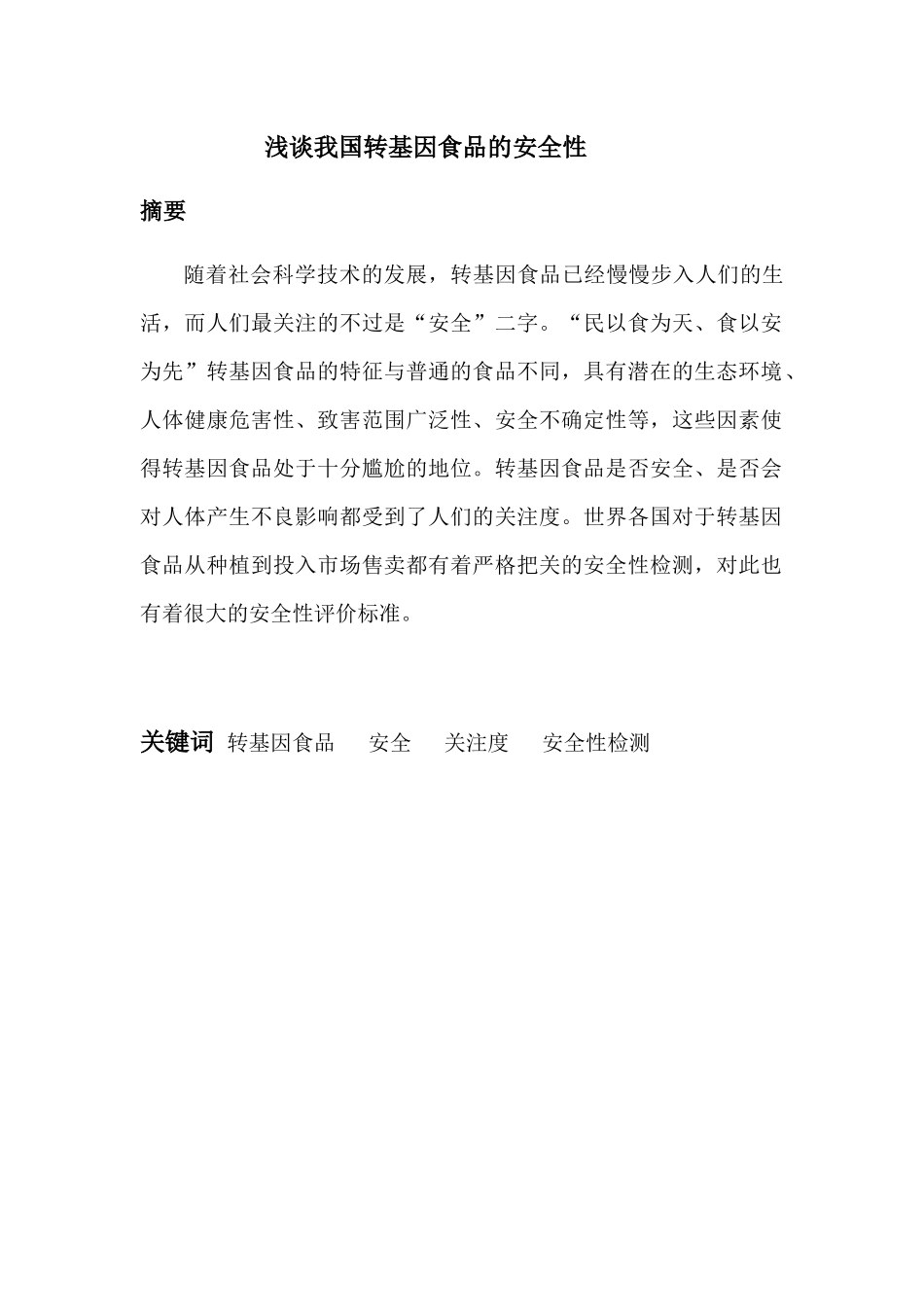 浅谈我国转基因食品的安全性分析研究  生物技术专业_第1页