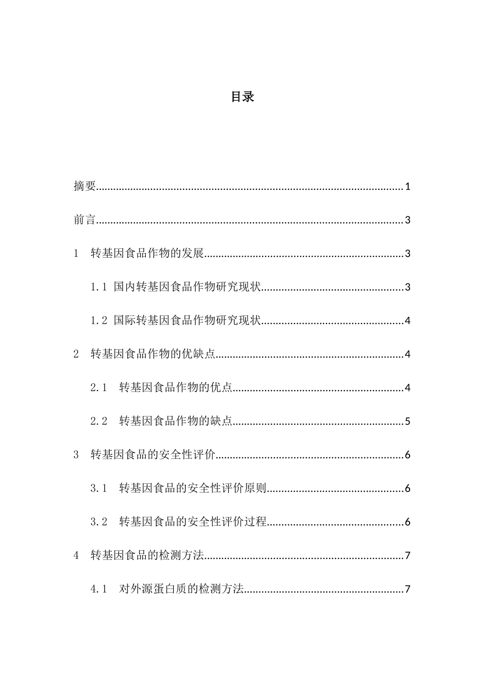 浅谈我国转基因食品的安全性分析研究  生物技术专业_第2页