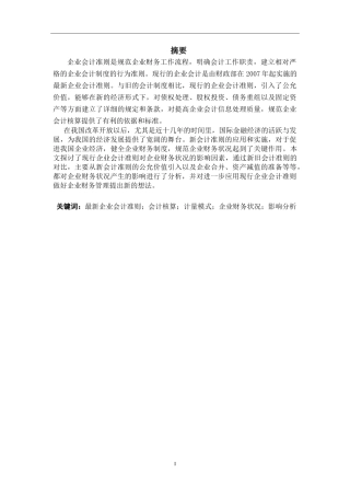 现行企业会计准则对企业财务状况的影响分析研究  财务管理专业
