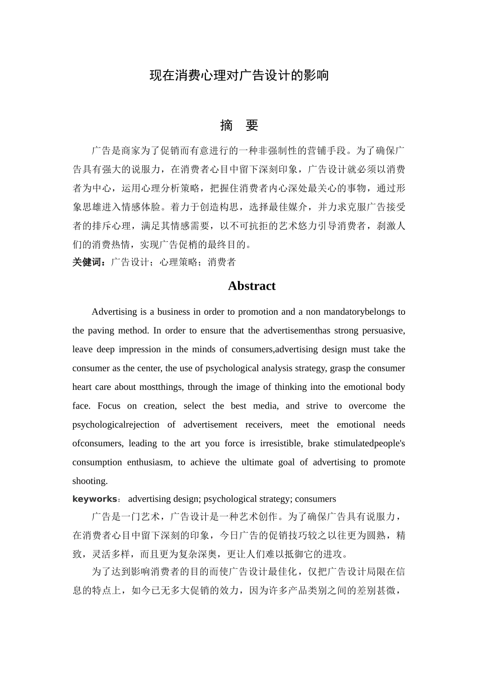 现在消费心理对广告设计的影响分析研究  应用心理学专业_第1页