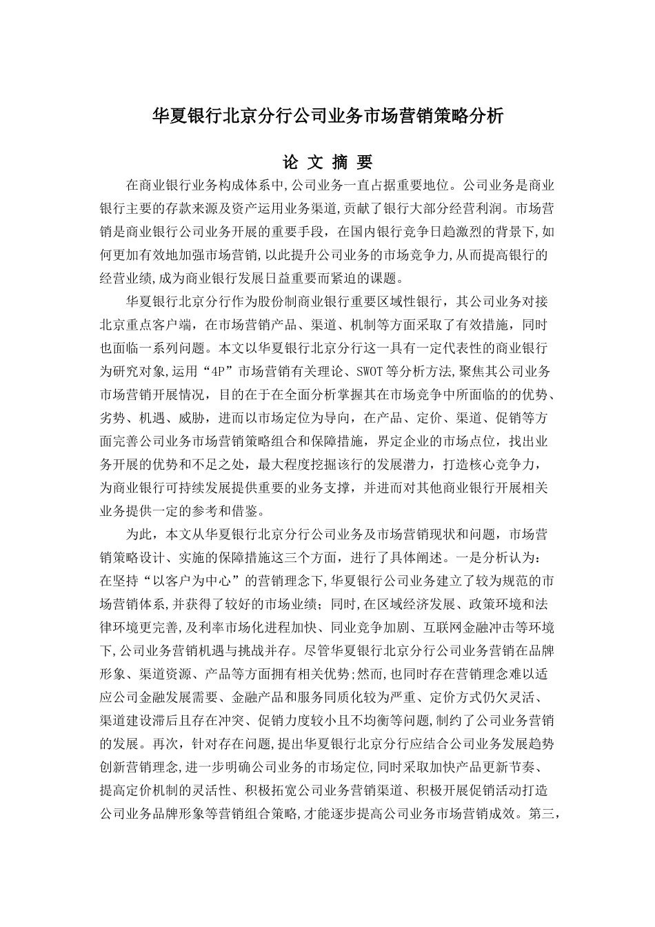 华夏银行北京分行公司业务市场营销策略分析研究 工商管理专业_第1页