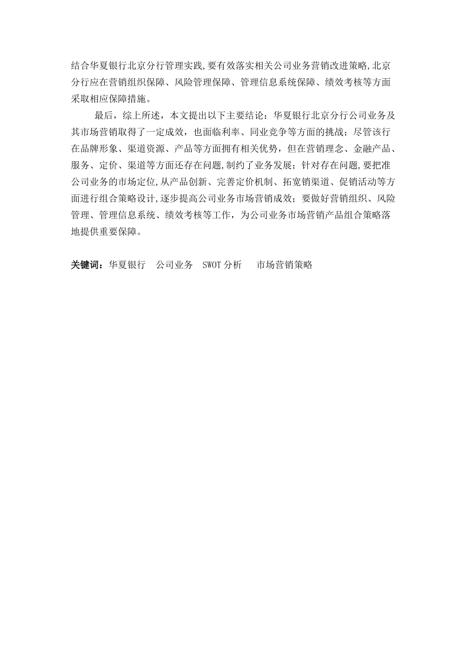 华夏银行北京分行公司业务市场营销策略分析研究 工商管理专业_第2页