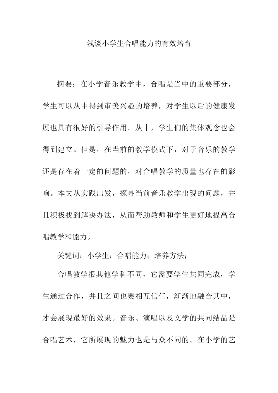 浅谈小学生合唱能力的有效培育分析研究 教育教学专业_第1页