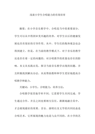 浅谈小学生合唱能力的有效培育分析研究 教育教学专业